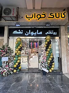 کالای خواب مایوان