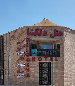 هتل دلگشا