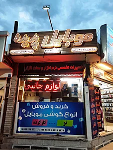 موبایل پدیده