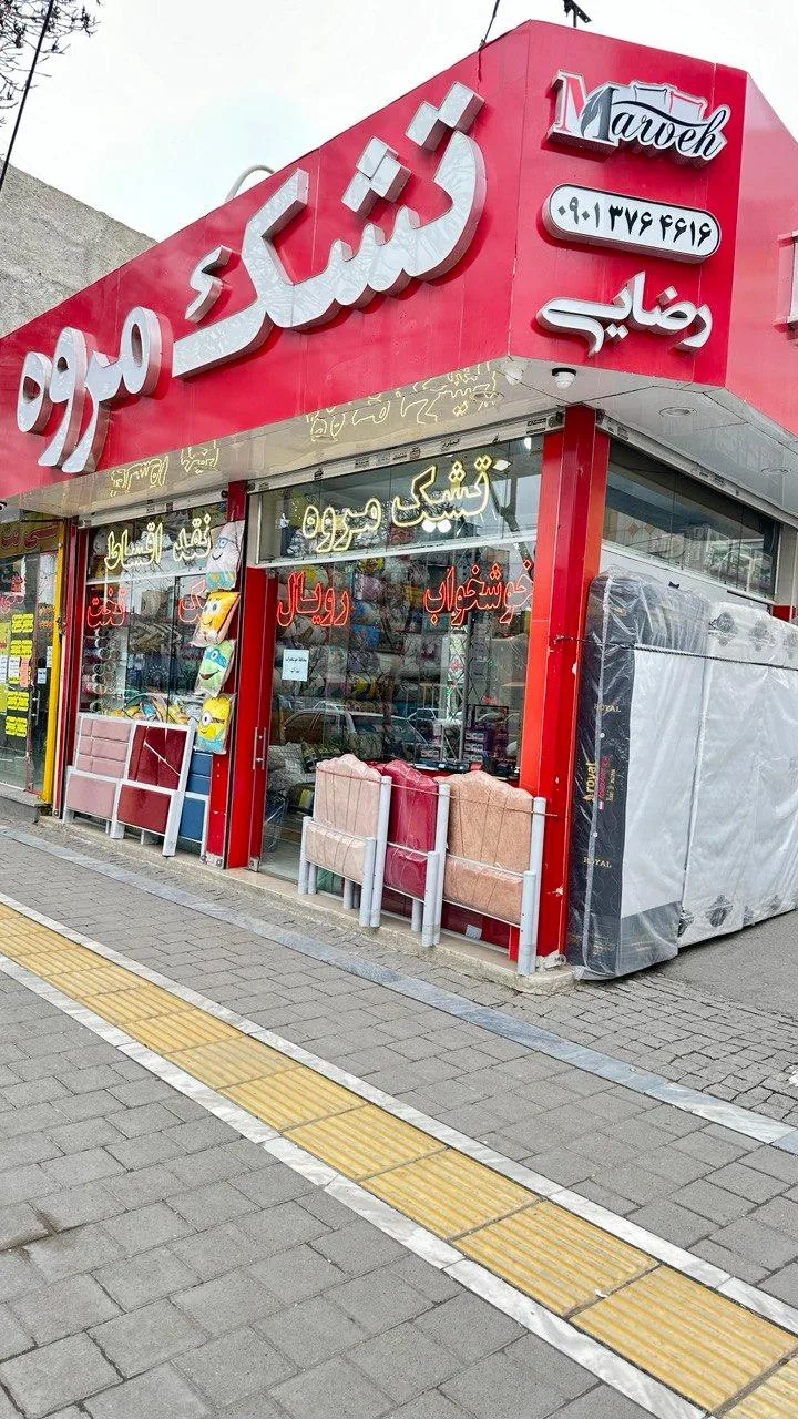 تشک مروه