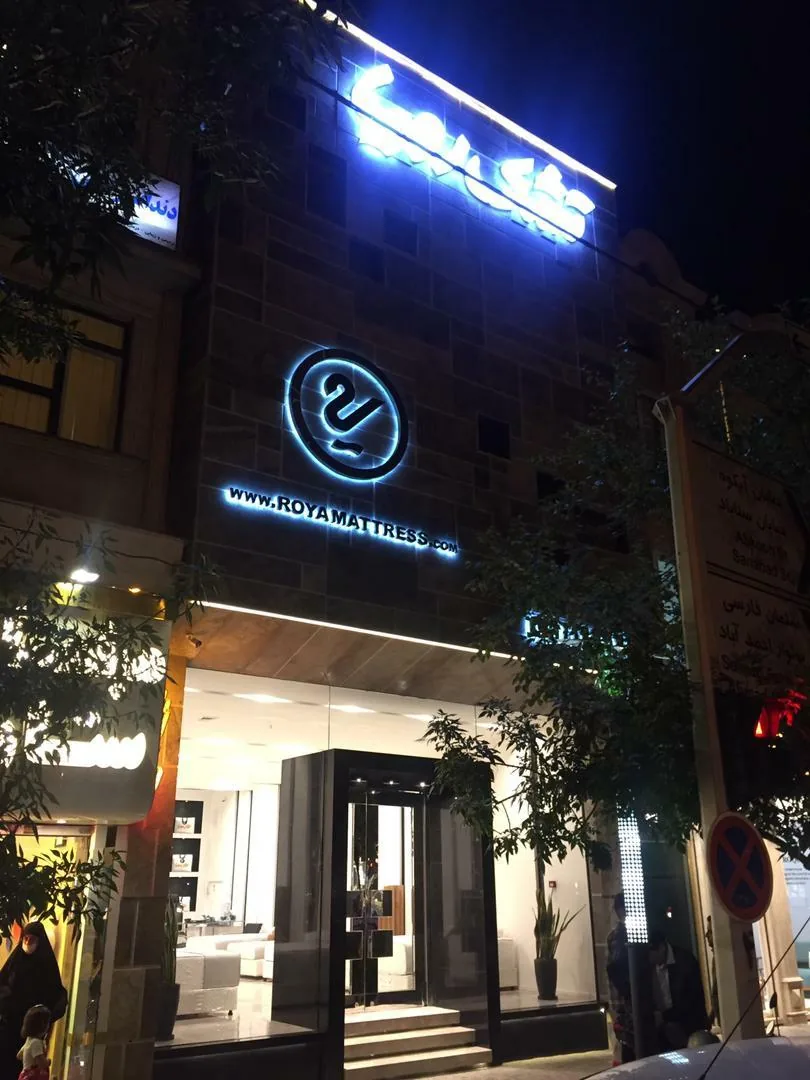 فروشگاه زنجیره ای تشک رویا شعبه مشهد - تصویر 5