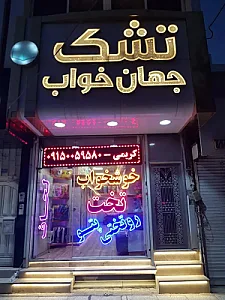 تشک جهان خواب