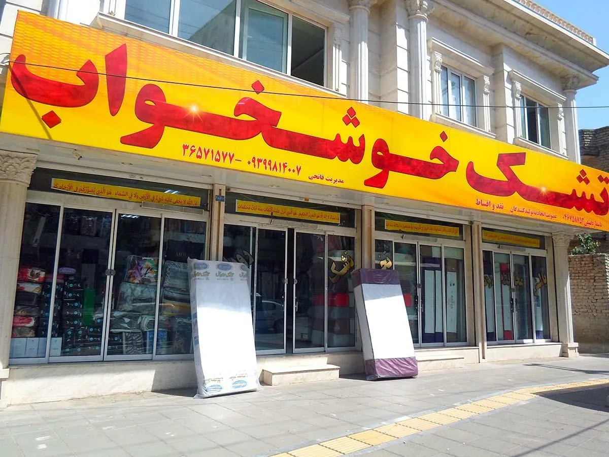 تخت و تشک رویال فاتحی - تصویر 2