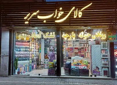 کالای خواب سریر