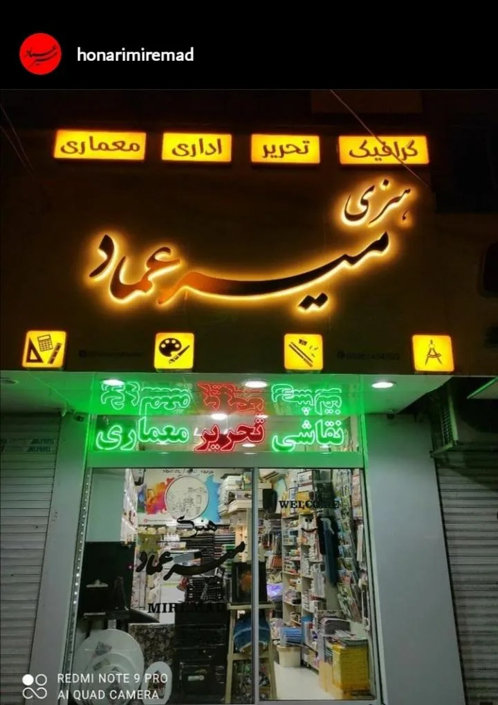 لوازم هنری و تحریر میرعماد - تصویر 5
