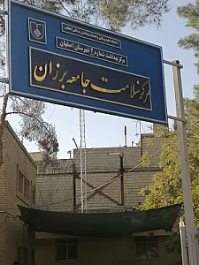 مرکز سلامت جامعه برزان