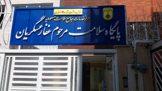 پایگاه سلامت مرحوم غفارعسگریان