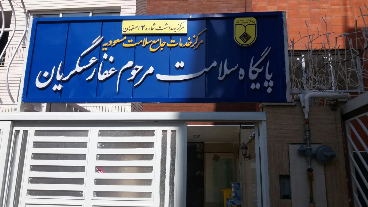 پایگاه سلامت مرحوم غفارعسگریان