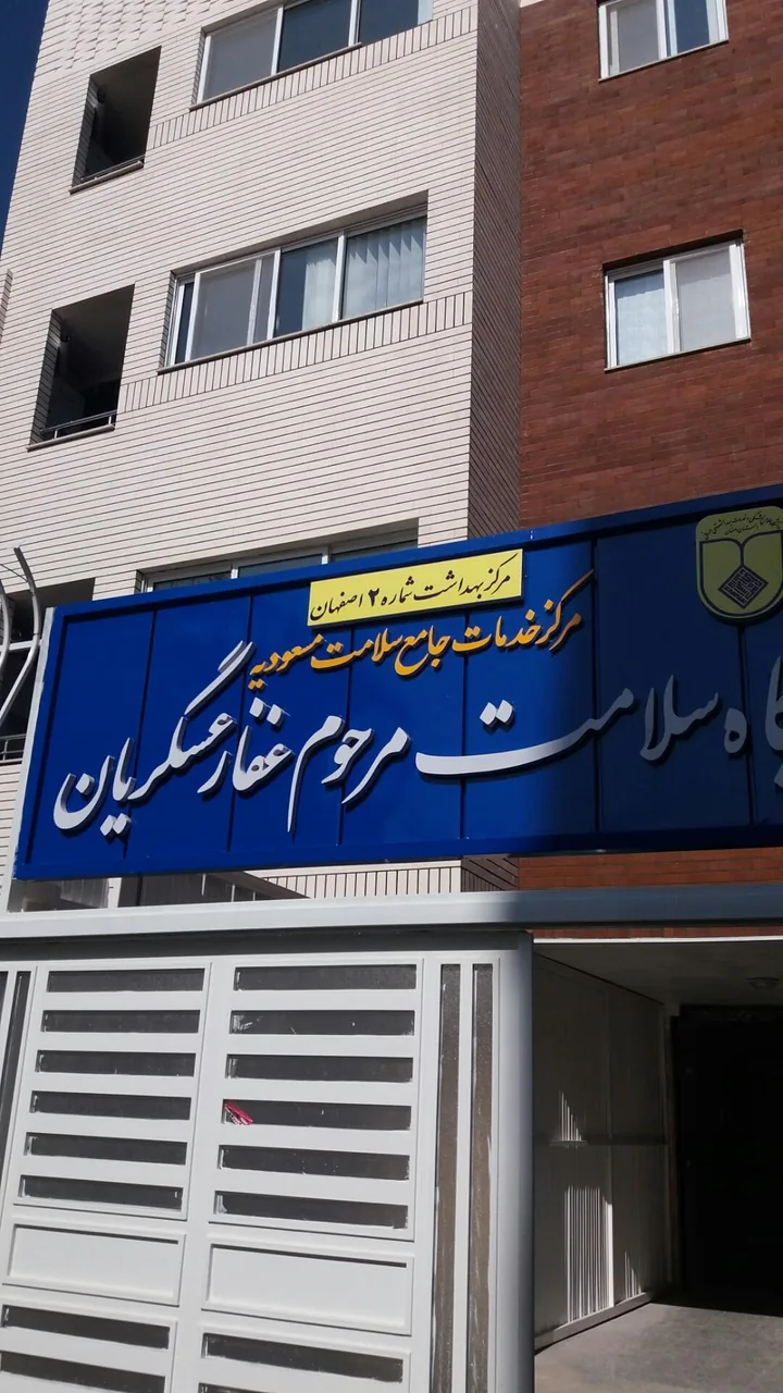 پایگاه سلامت مرحوم غفارعسگریان - تصویر 2