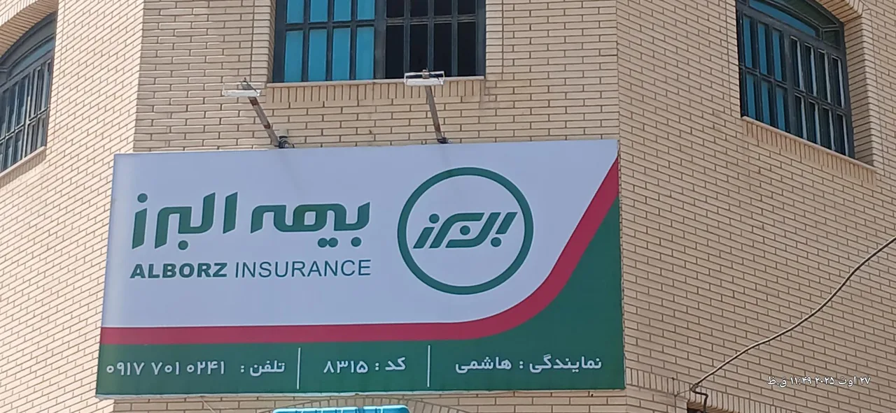 بیمه البرز نمایندگی هاشمی - تصویر 4