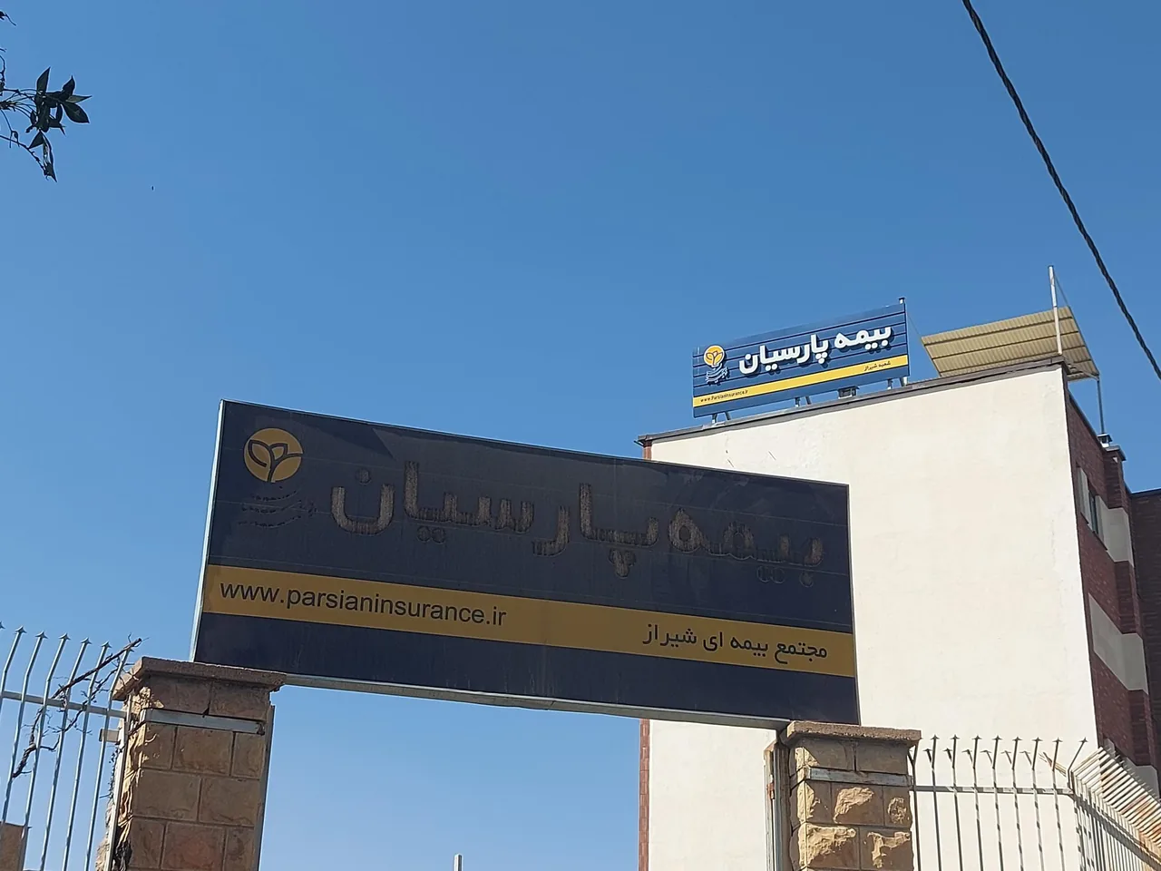 شرکت بیمه پارسیان سرپرستی استان فارس شعبه مرکزی - تصویر 3