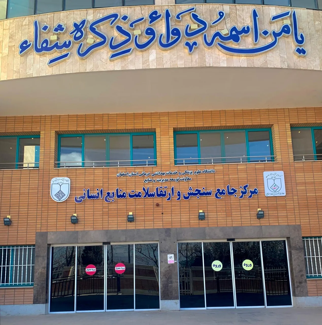مرکز جامع سنجش سلامت کارکنان علوم پزشکی اصفهان