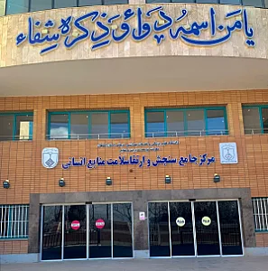 مرکز جامع سنجش سلامت کارکنان علوم پزشکی اصفهان