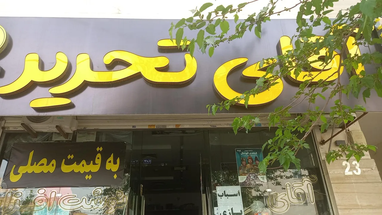 تحریر نوشت افزار آقای تحریر - تصویر 2