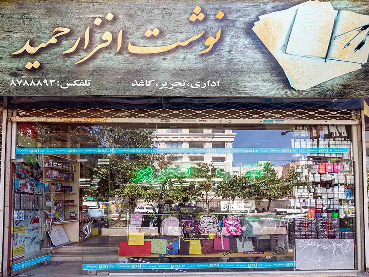 نوشت افزار حمید