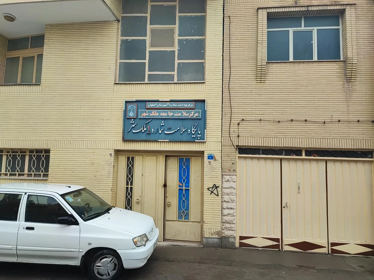 پایگاه سلامت امیر عرب مرکز بهداشت مفتح - تصویر 2
