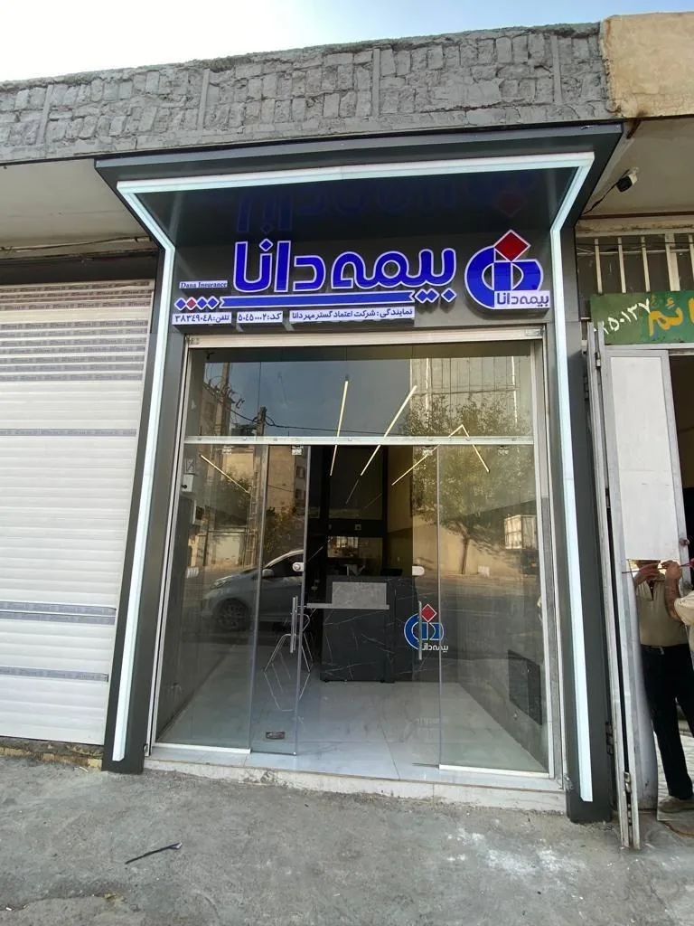 بیمه دانا نمایندگی عجم پور - تصویر 2