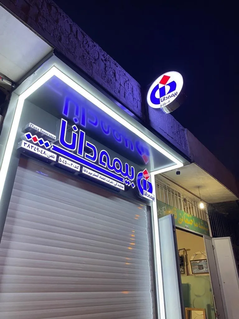 بیمه دانا نمایندگی عجم پور - تصویر 3