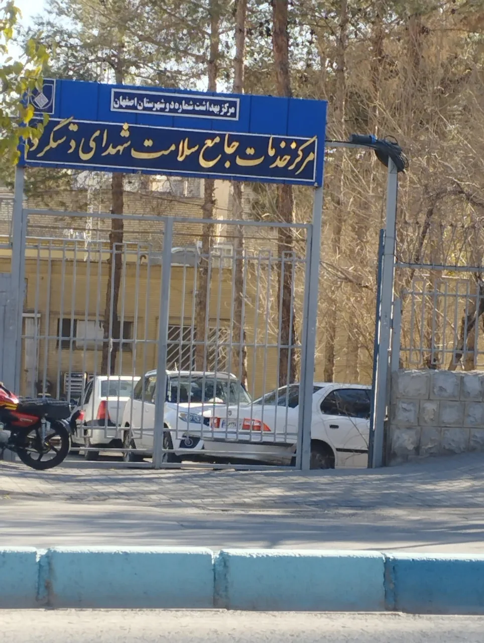 مرکز خدمات جامع سلامت شهدای دستگرد (بهداری قائمیه) - تصویر 2