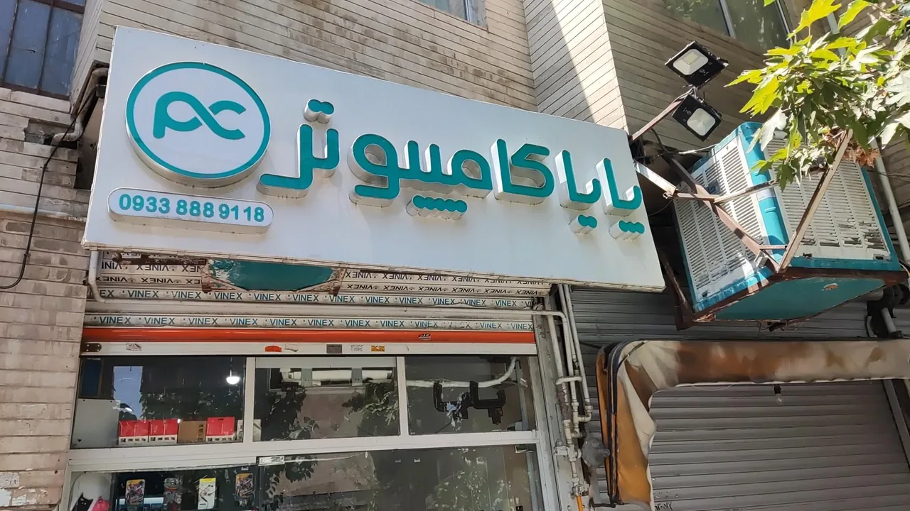 فروشگاه پایا کامپیوتر - تصویر 4