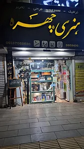 فروشگاه لوازم هنری چهره