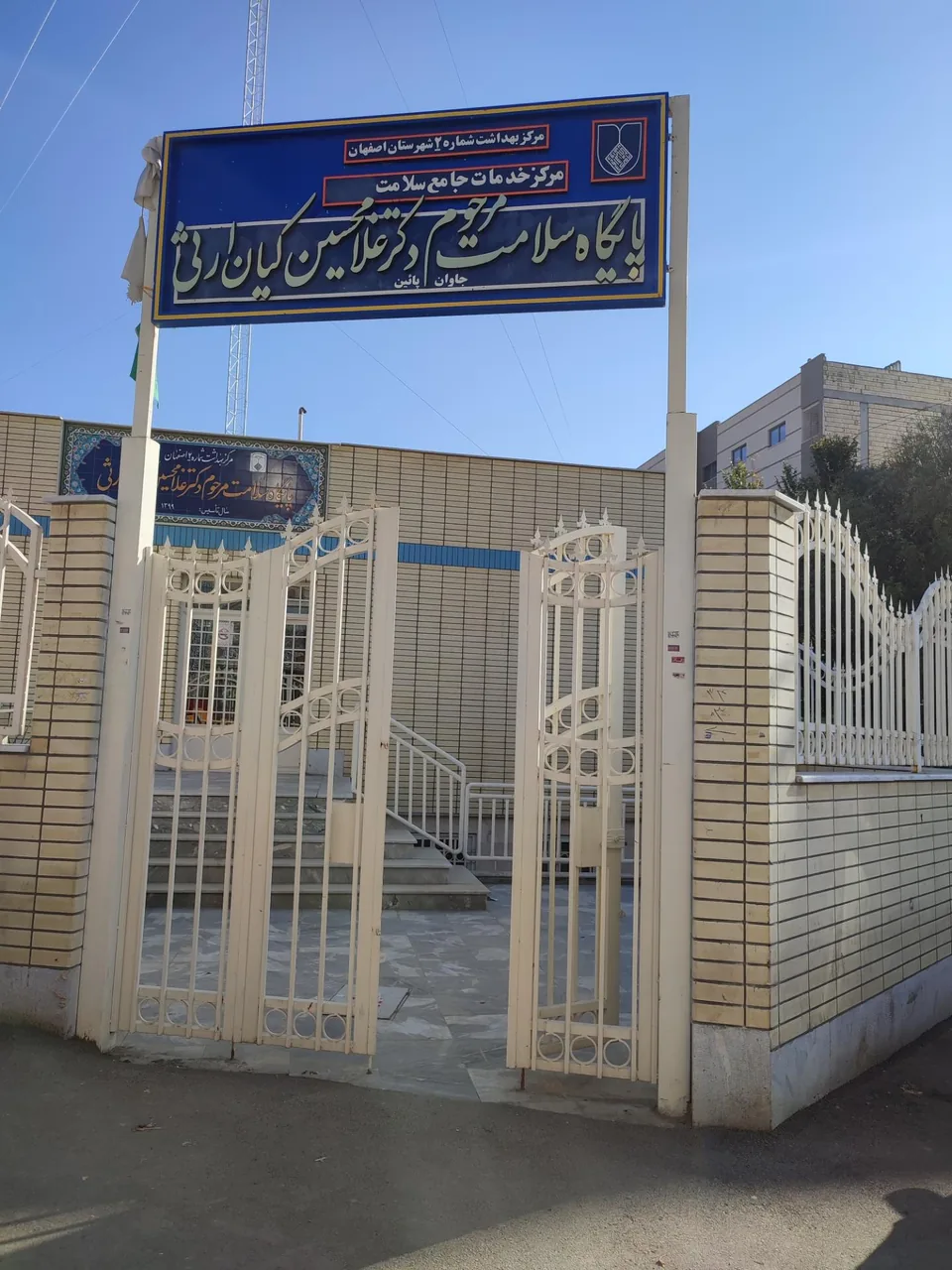 پایگاه سلامت دکتر کیان ارثی - تصویر 2