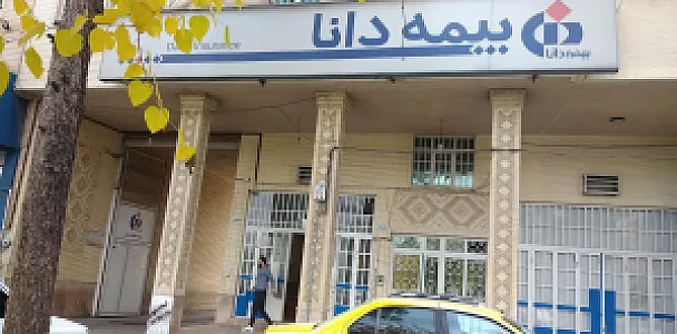 بیمه دانا - واحد خسارت اتومبیل