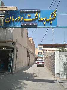 مرکز بهداشت خمینی شهر