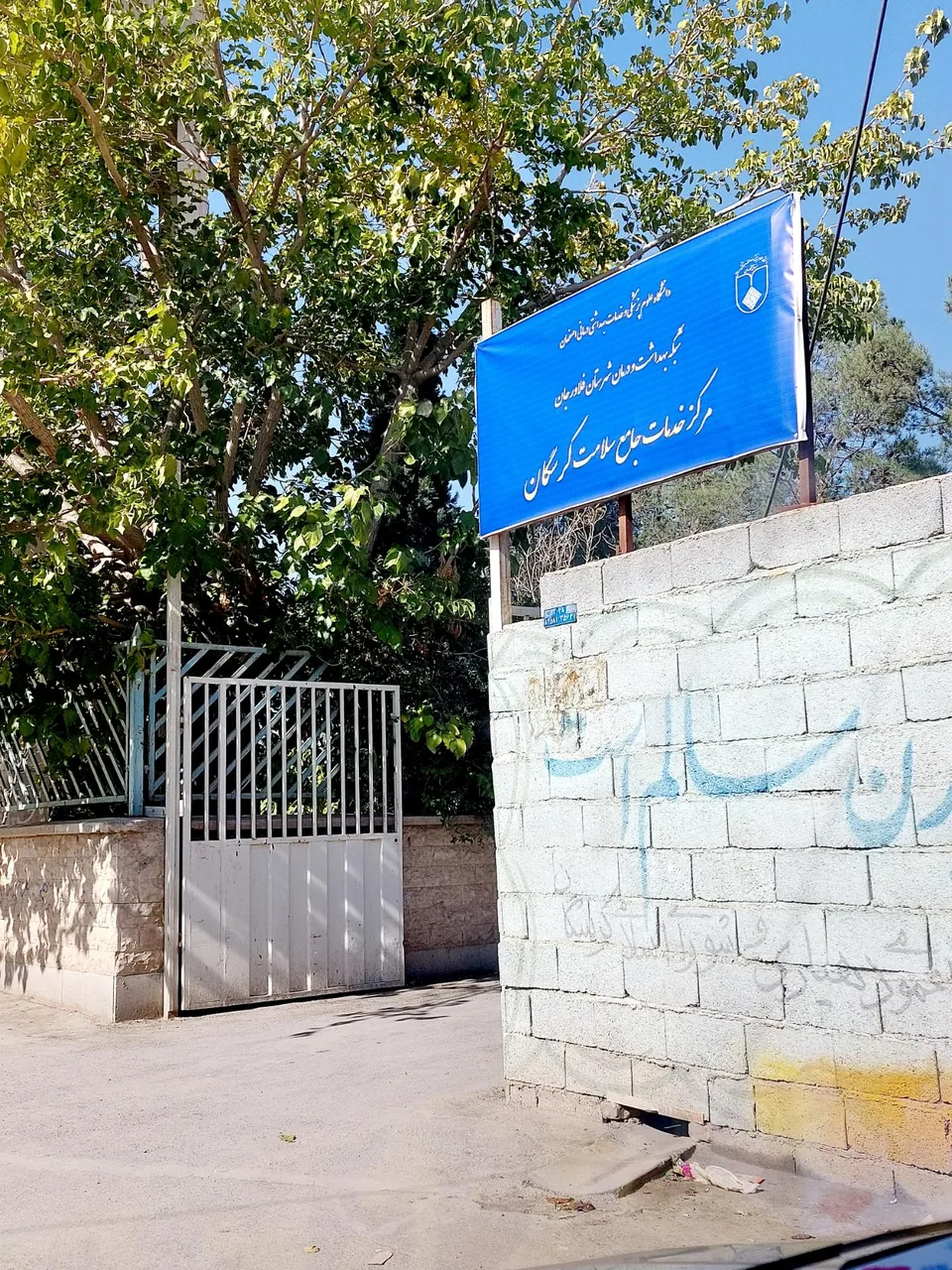 مرکز جامع سلامت کرسگان