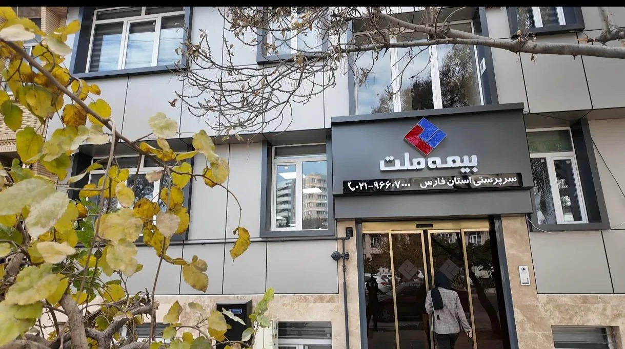 بیمه ملت (سرپرستی استان فارس) - تصویر 3