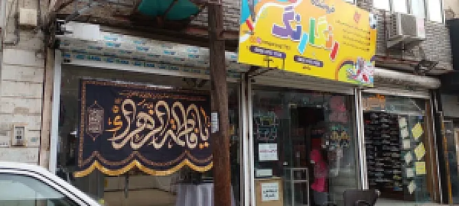 خرازی و لوازم التحریر رنگارنگ