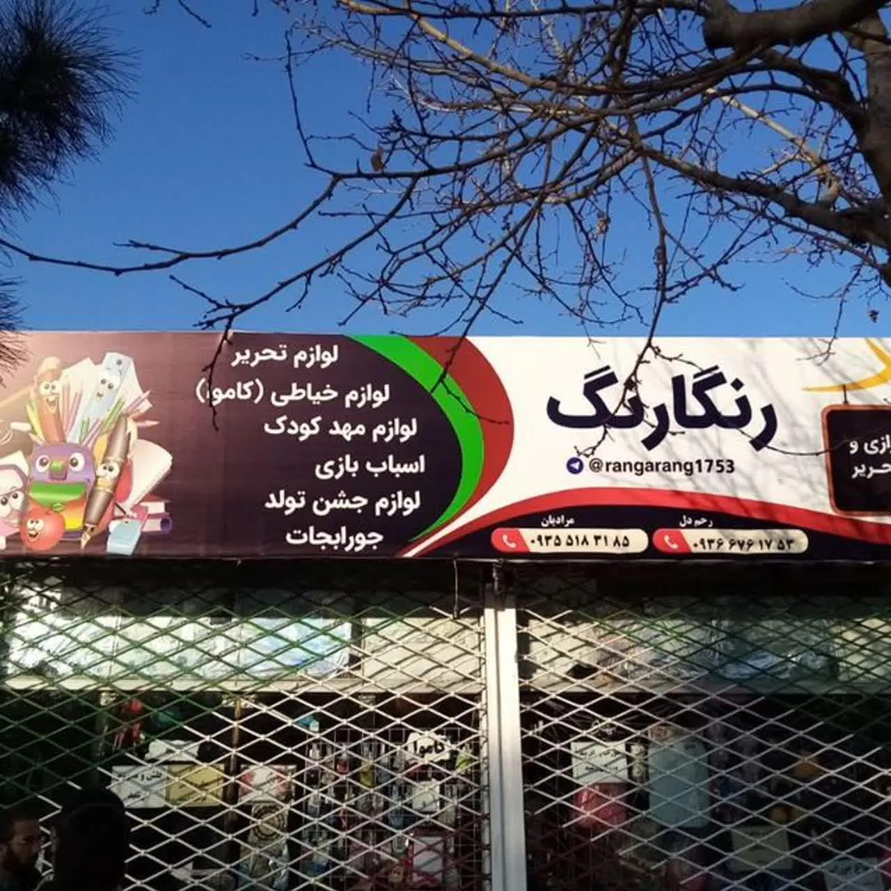 خرازی و لوازم التحریر رنگارنگ - تصویر 2