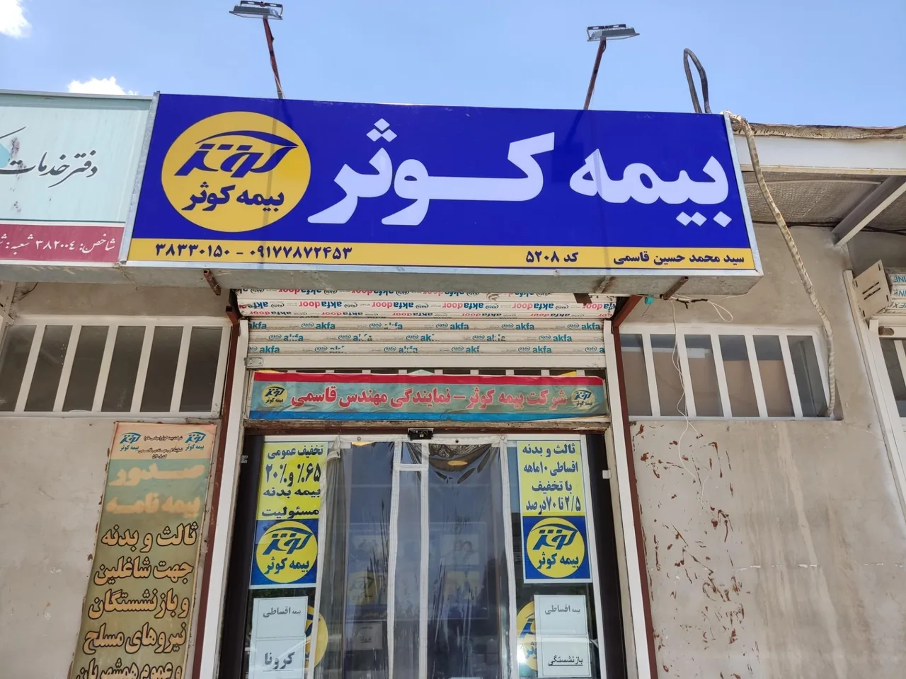 بیمه کوثر نمایندگی سید محمد حسین قاسمی - تصویر 2