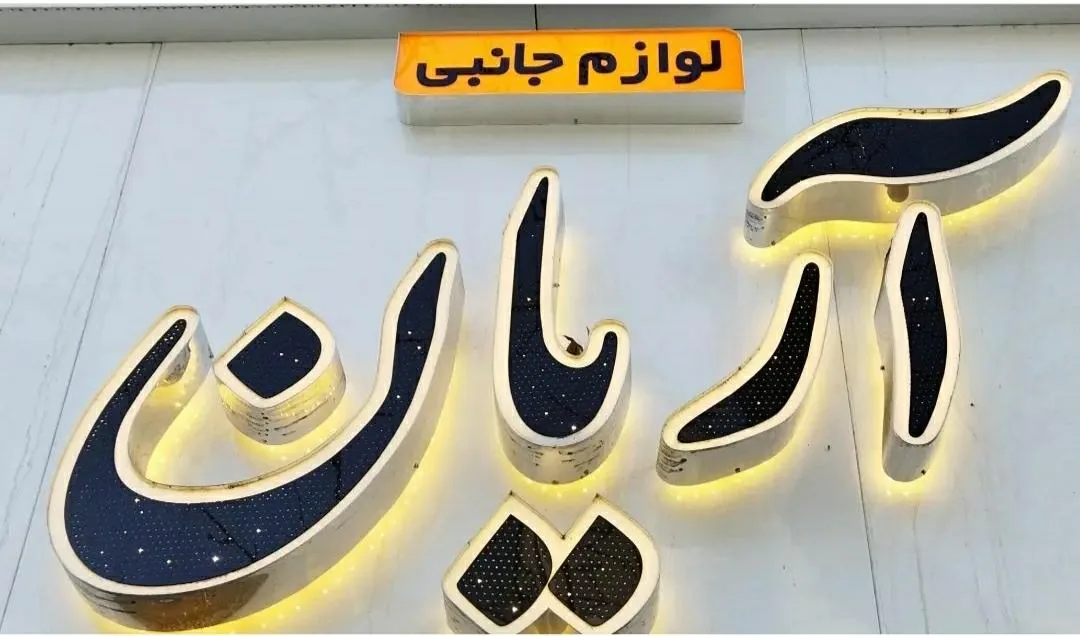 کامپیوتر آریان - تصویر 2