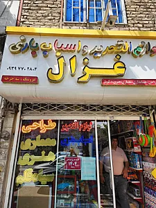 لوازم التحریر غزال
