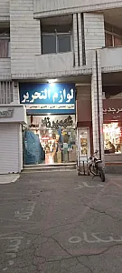 لوازم تحریر شهمیرزاد