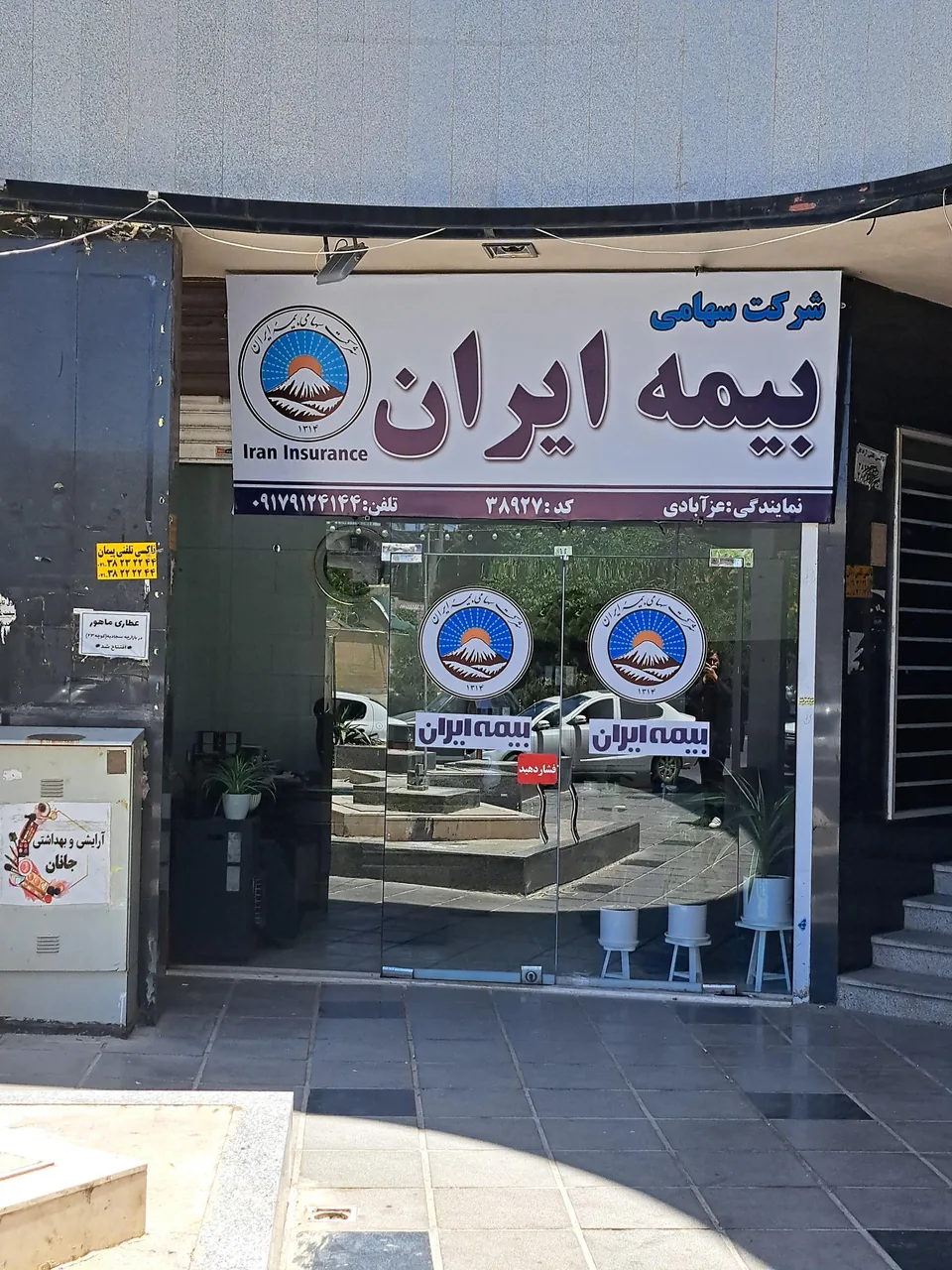 بیمه ایران نمایندگی عزآبادی - تصویر 3