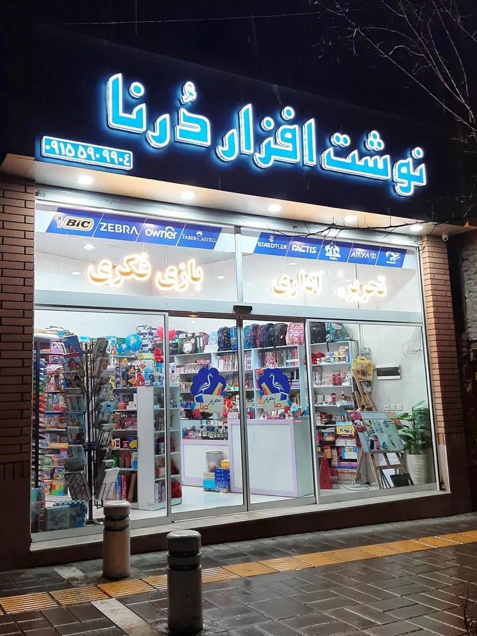 نوشت افزار دُرنا - تصویر 2