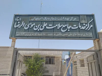 مرکز خدمات جامع سلامت علی ابن موسی الرضا(ع)