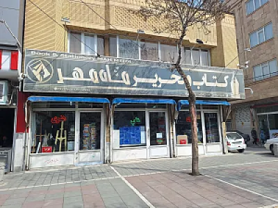 لوازم التحریر ماه مهر