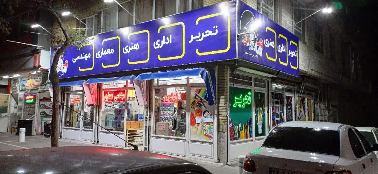 لوازم التحریر ماه مهر - تصویر 2