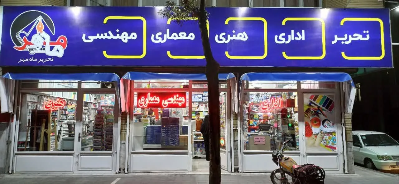 لوازم التحریر ماه مهر - تصویر 3