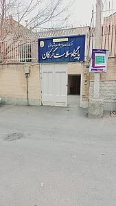 خانه بهداشت گرکان