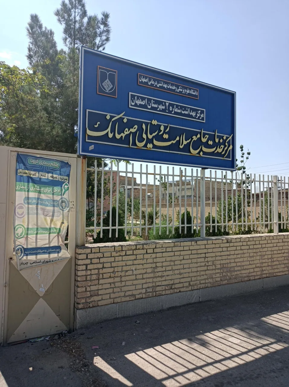 مرکزجامع سلامت روستایی اصفهانک - تصویر 2