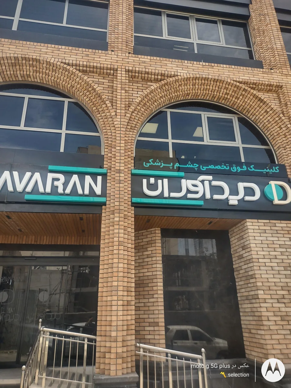 کلینیک چشم پزشکی دیدآوران - تصویر 2