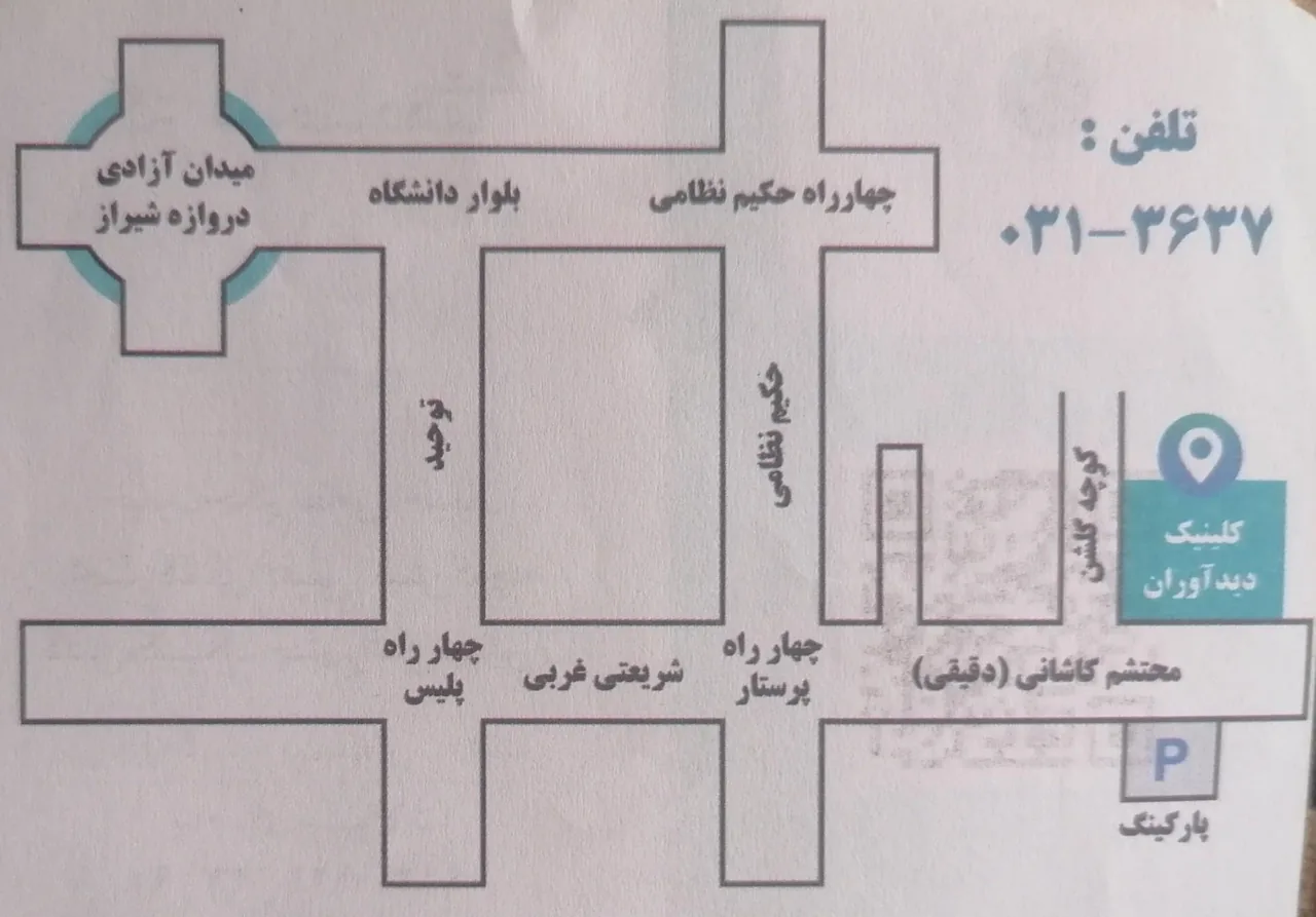 کلینیک چشم پزشکی دیدآوران - تصویر 3