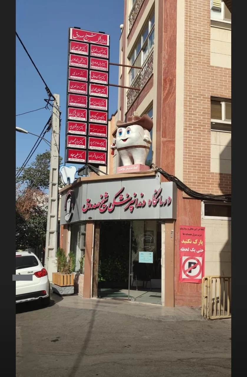 کلینیک دندانپزشکی شیخ صدوق - تصویر 2