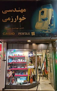 فروشگاه خوارزمی
