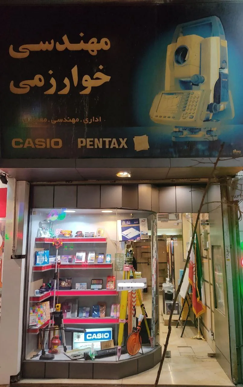 فروشگاه خوارزمی