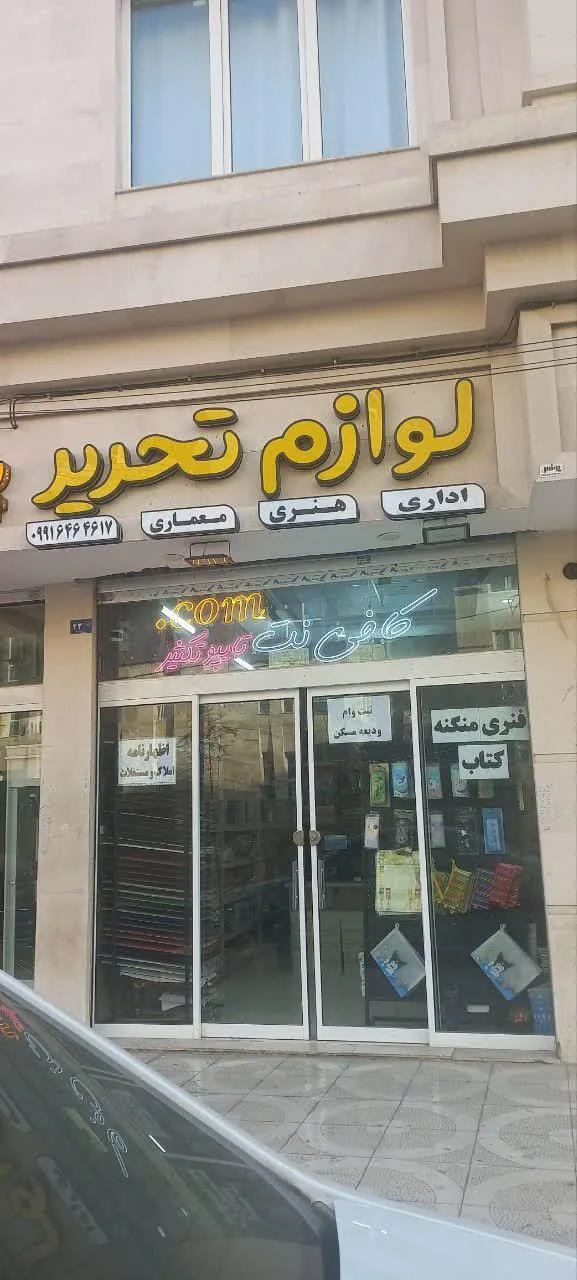 لوازم التحریر و کافی نت دات کام - تصویر 2